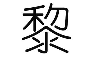 宝宝取名：黎姓宝宝取名女孩怎么取（黎姓取名女孩优雅大气）