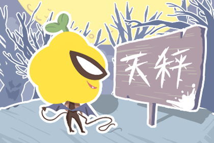 感情运势：天秤座男士最近感情运势（天秤座男最近运势怎么样）