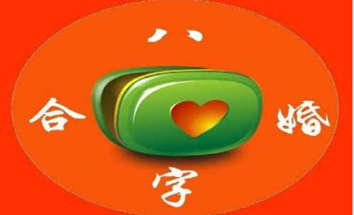 八字合婚：八字合婚不好要不要说0（八字合婚不好化解方法）