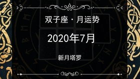 感情运势：双子近期感情运势十月（双子感情运势10月）