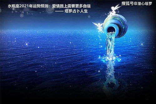 水瓶座女近期运势感情（水瓶座女生2021运势）