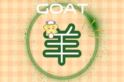 今日运势：属羊今日运势79（属羊今日运势每日运程）