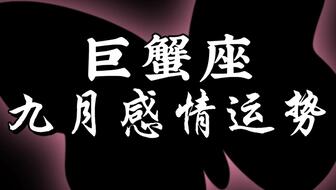 感情运势：老巨蟹座男感情运势（巨蟹座男感情运势2024）