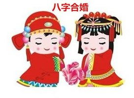 八字合婚：两口子八字合不合婚好吗（两口子八字合不合婚好吗）