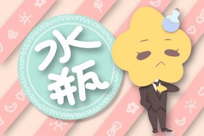 感情运势：水瓶七月运势感情如何（水瓶座七月运势如何）