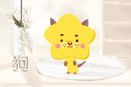 今日运势：属狗今日颜色运势如何（今天属狗的运势颜色）