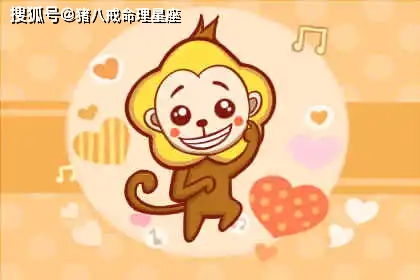 今日运势：猴子今日运势查询最新（生肖猴今日运势360星座网）