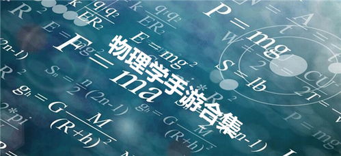 物理类型游戏有哪些游戏