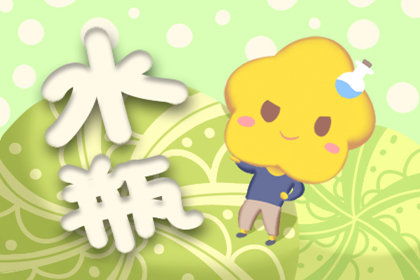 今日运势：水瓶今日吉位运势（水瓶座今日运势吉祥方位）