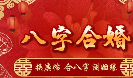 八字合婚：八字合婚没有意义吗女人（八字合婚不合怎么办）