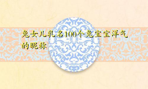 宝宝取名：兔宝宝小乳名怎么取名好（兔年宝宝小名洋气）