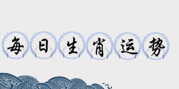 今日运势：十二生肖运势 今日（十二生肖运势今日查询11月15日）