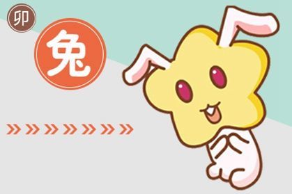 感情运势：今年属兔的运势和感情（今年属兔的运势2021年）