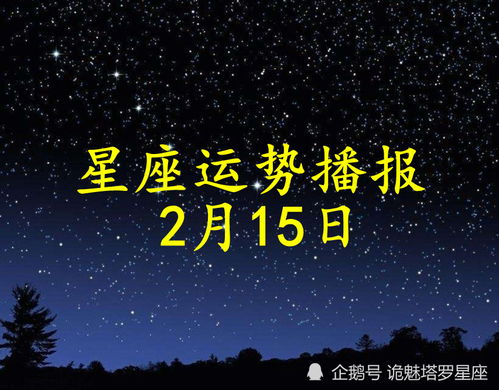 今日运势：今日运势星座15日（星座今日运气）