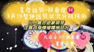 双鱼座近期爱情运势查询（2021双鱼座爱情运势完整版）