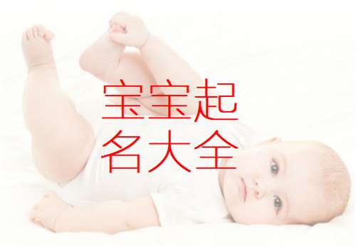 宝宝取名：男宝宝取名 姓向怎么取（向氏男宝宝取名大全）