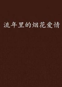 感情运势：流年运势感情平淡代表什么（流年感情怎么看）