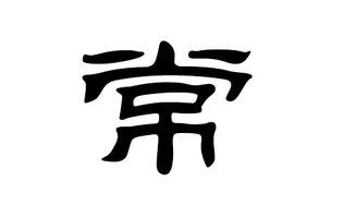 宝宝取名：常姓龙宝宝取名怎么取（常姓宝宝名字大全）
