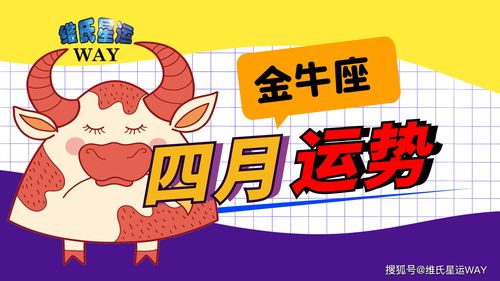 感情运势：金牛四月运势感情如何（金牛4月份感情运势2021）