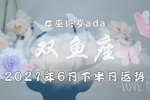 感情运势：双鱼6月感情男运势如何（双鱼座6月感情）