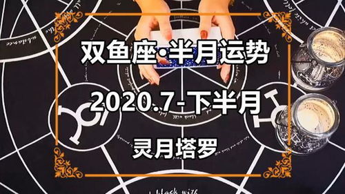 感情运势：双鱼7月感情复合运势女（双鱼7月份感情运势）