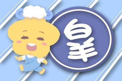 白羊女近期求职运势如何（白羊女近期求职运势如何呢）