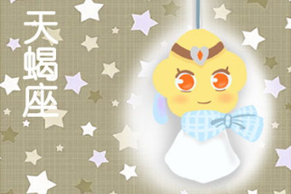 今日运势：天蝎今日人际运势（天蝎今日运势2021）
