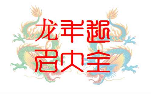 宝宝取名：姓刘属龙宝宝怎么取名男孩（姓刘属龙宝宝怎么取名男孩子）
