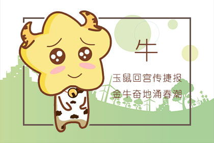 今日运势：生肖牛今日运势解析（生肖牛今天运势怎样）