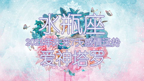 水瓶座近期星座运势查询（水瓶座最近几天的运势）