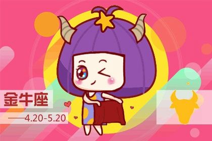 感情运势：7月金牛女感情运势如何（七月份女生金牛座的运势）
