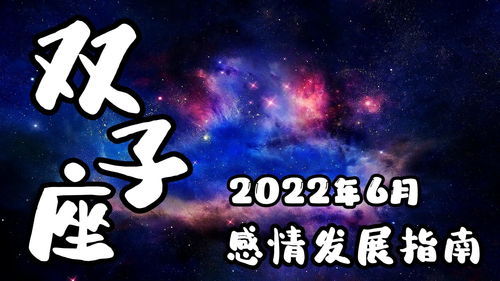 感情运势：六月星座的感情运势（六月星座的感情运势怎么样）