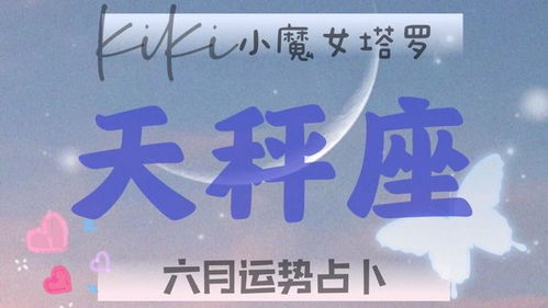 感情运势：天秤女6月感情发展运势（天秤座6月爱情运势）