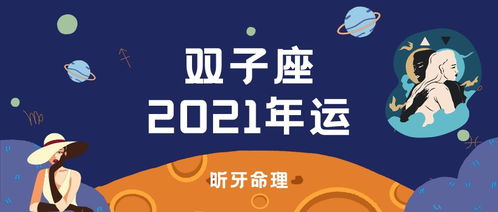 双子座近期运势复合运气（双子座运势2021年与整体运势）