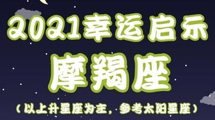 摩羯男运势近期如何看出（摩羯男2021年运势详解全年运程完整版）