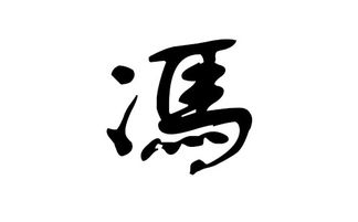 宝宝取名：冯姓虎宝宝怎么取名男孩（冯姓男宝宝取什么名字好,带寓意）