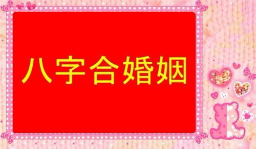 八字合婚：八字合婚下婚一定不好吗（八字合婚下婚一定不好吗为什么）