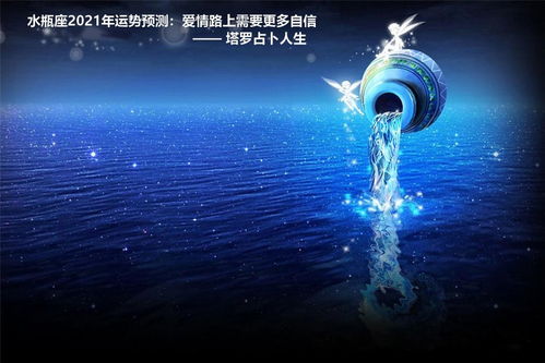 感情运势：2月感情运势水瓶座（2021年2月份水瓶座爱情占卜）
