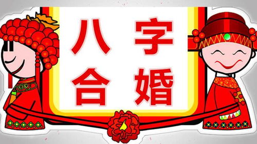 八字合婚：免费查八字合不合婚姻的软件（合八字测婚姻免费）