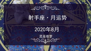 感情运势：塔罗8月感情运势查询（八月塔罗牌占卜）