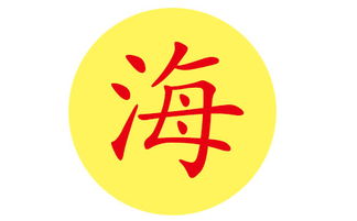 宝宝取名：姓海怎么给蛇年宝宝取名（姓海怎么给孩子起名）