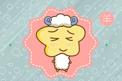 今日运势：属羊今日健康运势（属羊今日运程）