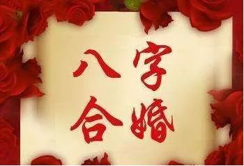 八字合婚：八字怎么算的两个人合婚（八字合婚怎样算合适?