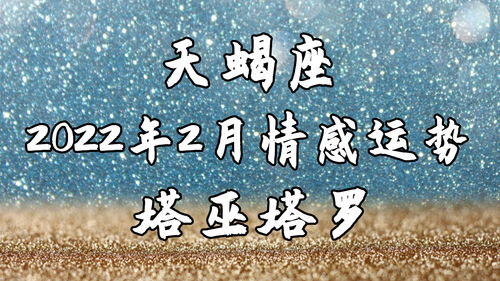 感情运势：2月2日天蝎感情运势（2月2日天蝎感情运势如何）