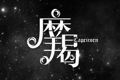 今日运势：摩羯座今日运势善良吗（摩羯座今日运势准吗）