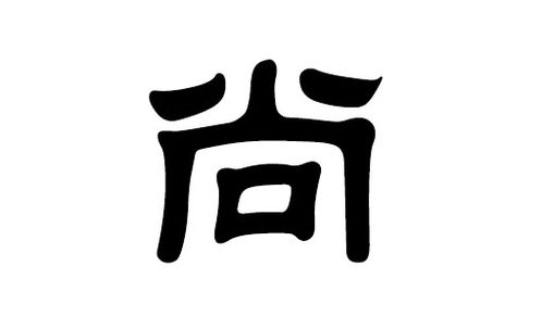 宝宝取名：尚姓宝宝男孩取名怎么取（尚姓男宝宝取名牛年）