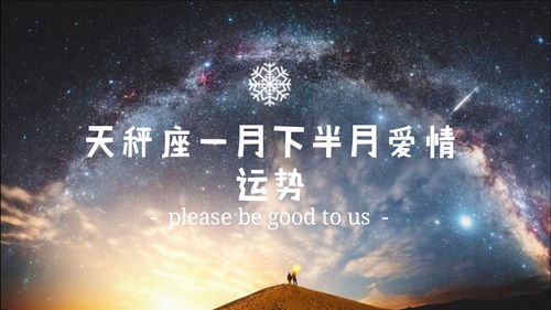 感情运势：天称座8月感情运势（天秤座8月星座运势）