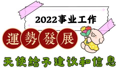 你近期的事业运势如何呢（占卜近期事业发展）