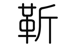 宝宝取名：给宝宝起名姓靳怎么取名（给宝宝起名姓靳怎么取名字）