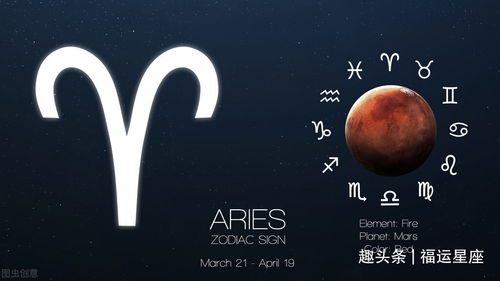 今日运势：今日运势星座白羊数字（今日白羊座运气）